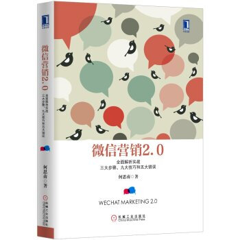 《 微信营销2 0:全面解析实战三大步骤、九大技