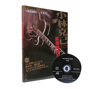 小林克已摇滚吉他教室（中级篇 ...