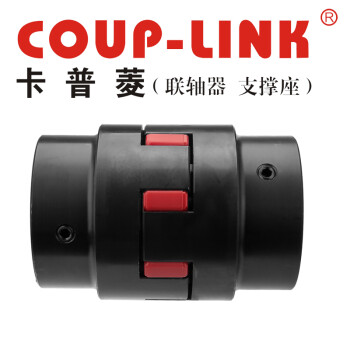 COUP-LINK钢质梅花弹性联轴器 LK22-135K(135*185) 联轴器 钢质梅花弹性联轴器