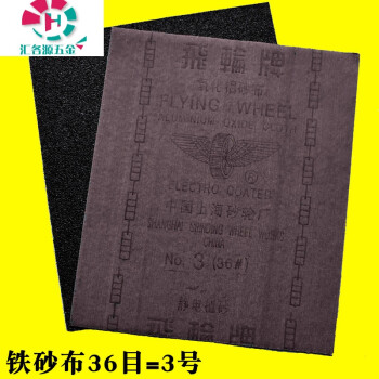 砂布砂纸铁砂布上海飞轮氧化铝砂布铁砂纸铁砂皮棕钢玉砂布 3号(36目)