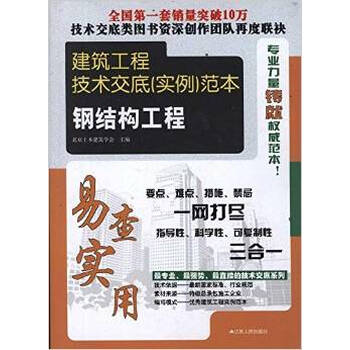 正版9787214073853\/建筑工程技术交底范本:钢