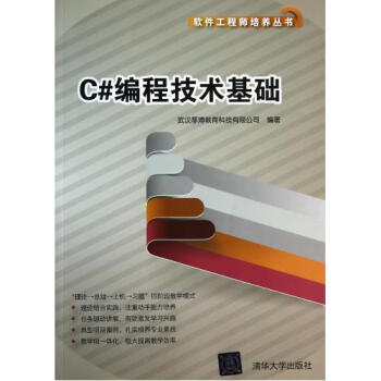 《C#编程技术基础\/软件工程师培养丛书 武汉厚