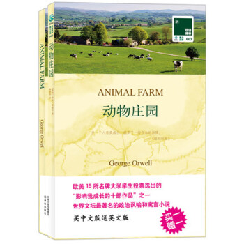 双语译林:动物庄园(附英文原版书1本) animal farm