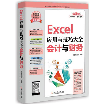 《Excel应用与技巧大全 会计与财务》【摘要 书