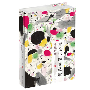 梦里不知身是客 : 李煜词传