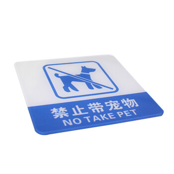 谋福（CNMF）8934宾馆 亚克力指示牌 标识牌警示牌 提示牌 墙贴 （禁止带宠物 100*100mm ）