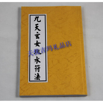 送朋友 九天玄女风水符法(玄女教 杨公 风水 地理 符咒)
