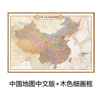中国地图中文版 木色细画框 103*73cm