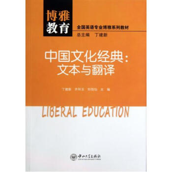 中国文化经典--文本与翻译(全国英语专业博雅系