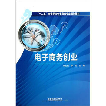 电子商务创业(十二五高等学校电子商务专业规