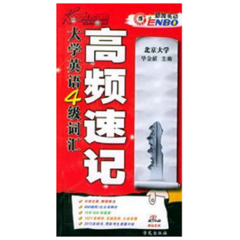 恩波英语 大学英语4级词汇 高频速记 毕金献 9