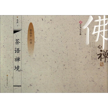 汉字书写大典：茶语禅境（繁体字...