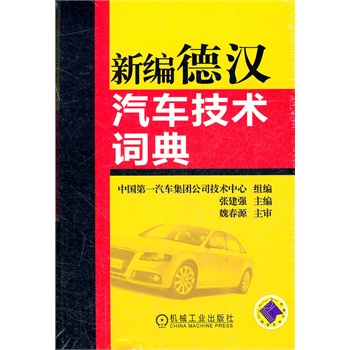 新编德汉汽车技术词典 张建强,中国第一