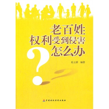 老百姓权利受到侵害怎么办 杜立群著 中国财政