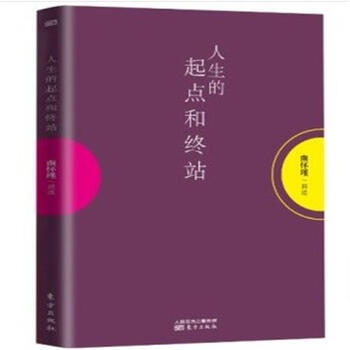 人生的起点和终点【图片 价格 品牌 报价】