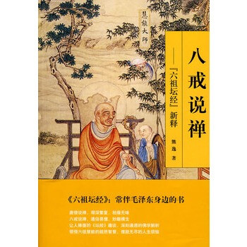 八戒说禅--《六祖坛经》新释 熊逸,广西师范大