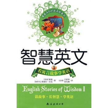 智慧英文1--看寓言故事学英语