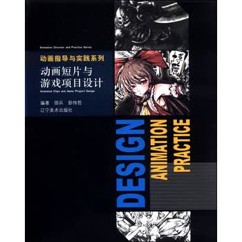 动画指导与实践系列：动画短片与...