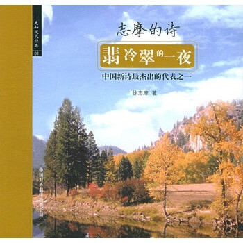 翡冷翠的一夜:志摩的诗\/先知现代经典系列 徐志