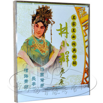 金艺能 林小群 原人原唱 VCD 长亭送别 游园惊