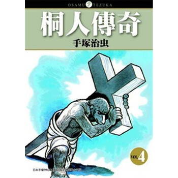 《【港台原版进口】桐人传奇(4) 手冢治虫漫画