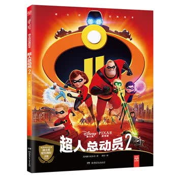 《超人总动员2》迪士尼经典绘本 皮克斯经典动画故事书 3-6岁儿童