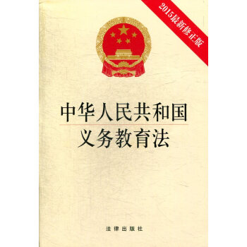 中华人民共和国义务教育法(2015最新修正版)