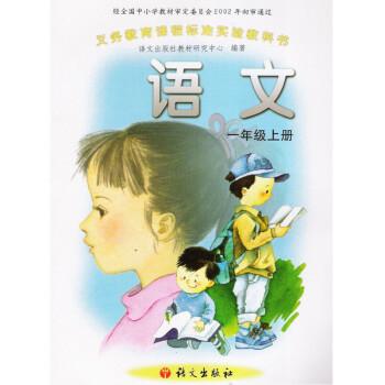 语文版a版小学语文一年级上册语文书 课本教材教科书 语文出版社1年级