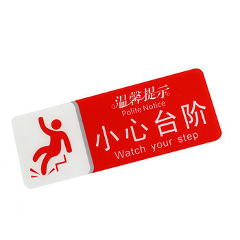 谋福（CNMF）8941宾馆 亚克力指示牌 标识牌警示牌 提示牌 墙贴 （红白双色款 小心台阶200mm*75mm）