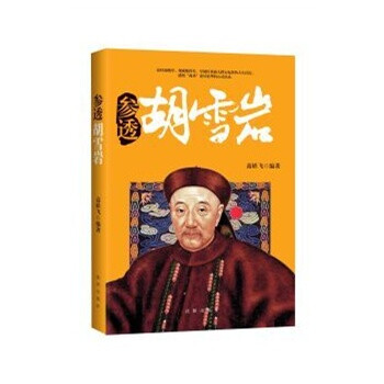 《(正版S1)参透胡雪岩 高轶飞 978754416866