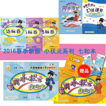 《包邮 2016黄冈小状元 6\/六年级下册 语文数学