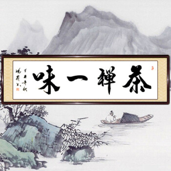 茶道手写真迹字画茶楼茶室装饰画茶禅一味已装裱带框书法作品定制 茶