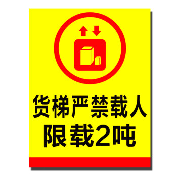 货梯严禁载人 限载2吨 标识牌 电梯警告警示标识标志提示标牌 货梯