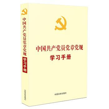 中国党员党章党规学习手册(党内法规学习手册系列)