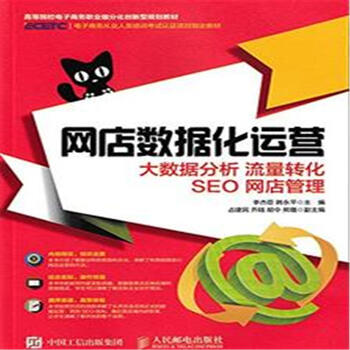 《网店数据化运营-大数据分析 流量转化SEO 网