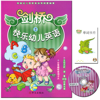剑桥快乐幼儿英语2 附互动式听读看vcd动画光盘 日常趣味单词卡片