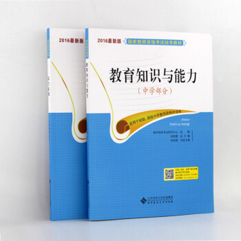 《2016年北京师范大学教师资格证考试用书 教