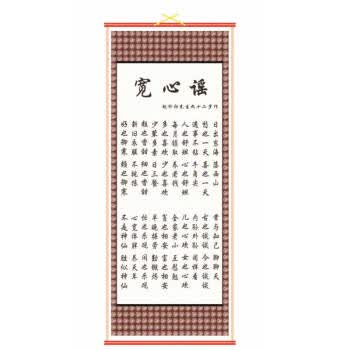 劝世文醒世文知足常乐高档纸藤字画挂画客厅装饰画书法字画 宽心谣 32