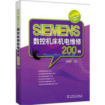 《正版 SIEMENS数控机床机电维修200例 数控