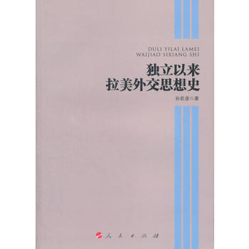 《独立以来拉美外交思想史 孙若彦【摘要 书评 试读 京东图书