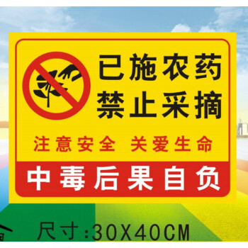 警告 果园果树打农药禁止请勿采摘 当心中毒 警示提示牌 标识牌告示牌