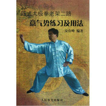 《陈式太极拳老架二路意气势练习及用法 安在