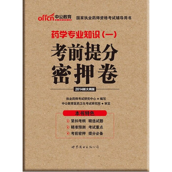中公 2014新大纲版 国家执业药师资格考试用书