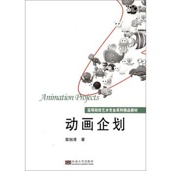 动画企划/高等院校艺术专业系列...