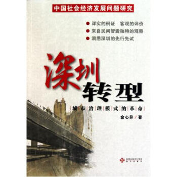 深圳转型(城市治理模式的革命中国社会经济发
