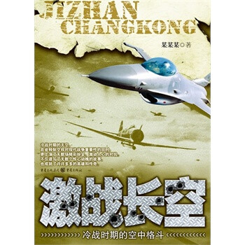 激战长空:冷战时期的空中格斗 石柠,陈文龙 97