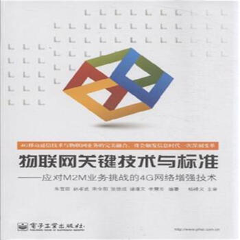 物联网关键技术与标准-应对M2M业务挑战的4