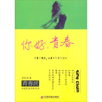 青春派小说作家方阵丛书：你好青...