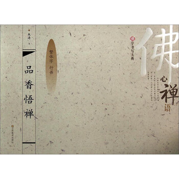 汉字书写大典：品香悟禅（繁体字...