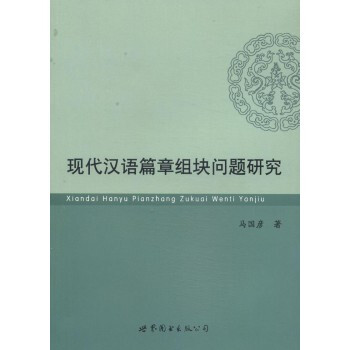 现代汉语篇章组块问题研究